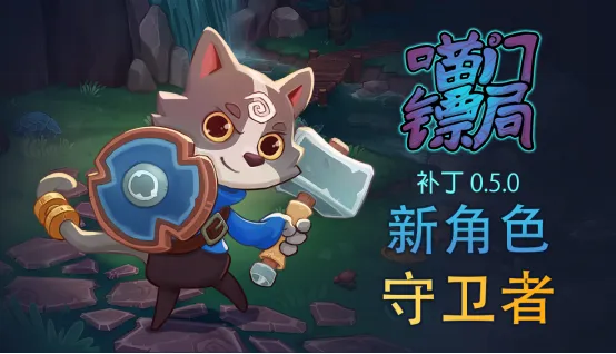 《喵门镖局》更新守卫者角色-开启Steam限时67%折扣