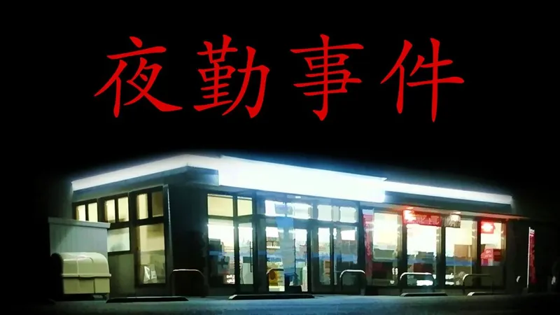 《夜勤事件》登陆Switch-日式诡异日常恐怖体验