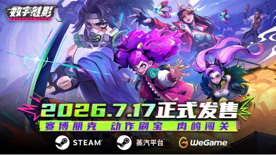 《数字魅影-极限竞赛》正式发售-赛博朋克动作肉鸽全新体验