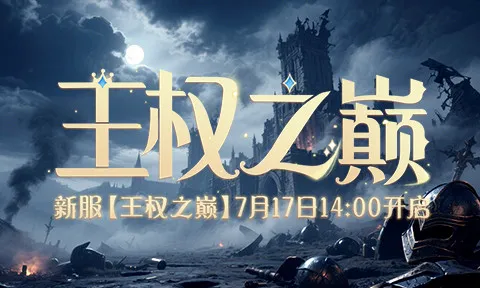 《兵王ol》新服王权之巅开启