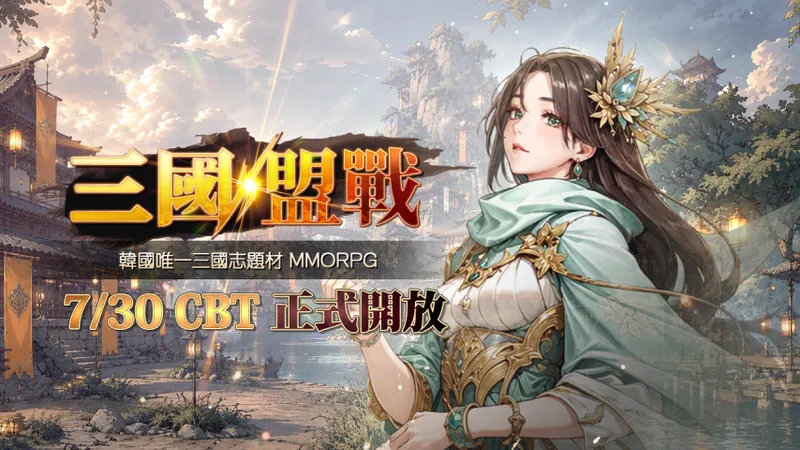 《三国盟战》台湾首次CBT开启-体验21年经典国战MMORPG