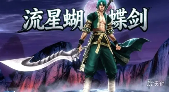 《流星蝴蝶剑》下载教程-经典武侠格斗单机安装指南