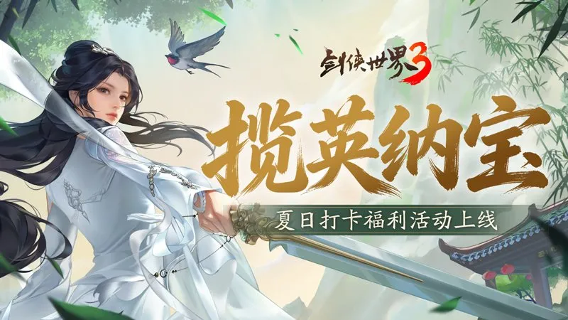 《剑侠世界3》夏日新品上线