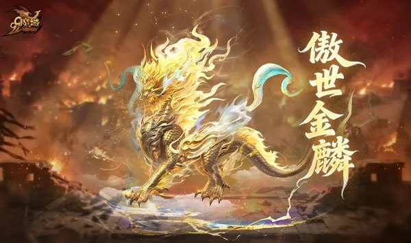《魔域》全新英灵幻兽奉先技能首爆
