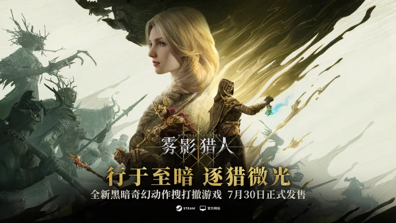 《雾影猎人》全球发售日公布