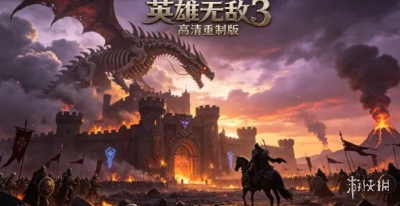 《魔法门之英雄无敌3》全版本介绍