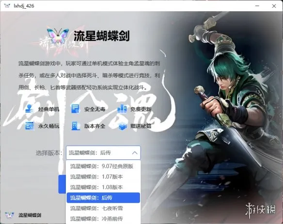 《流星蝴蝶剑：后传》下载教程