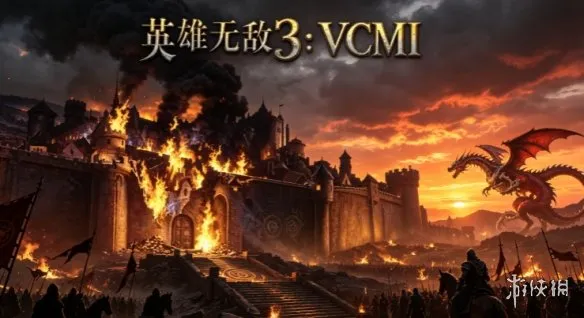 《魔法门之英雄无敌3》全版本介绍