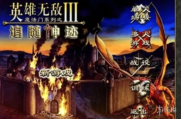 《魔法门之英雄无敌3》全版本介绍
