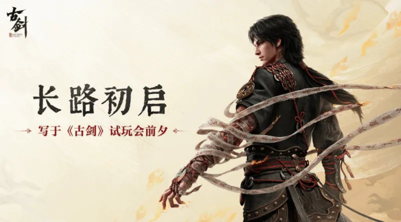 《古剑》虚幻5新作线下试玩开启