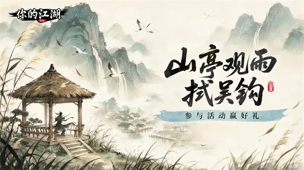 《你的江湖》2026最新礼包兑换码分享-限时领取攻略