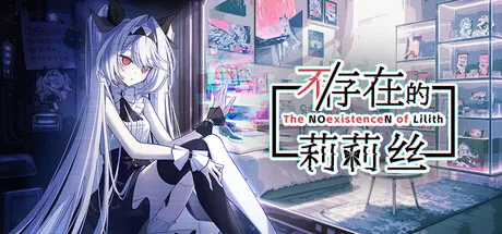 《不/存在的莉莉丝》正式推出-美少女桌面放置养成新体验