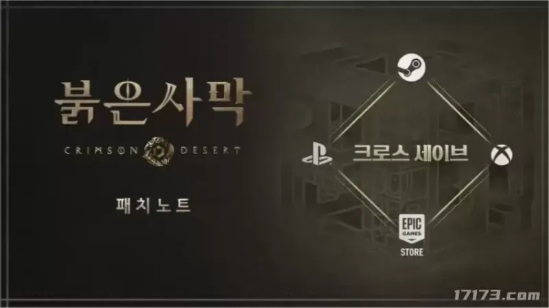 《红色沙漠》1.14.00更新-新增跨平台存档功能详解