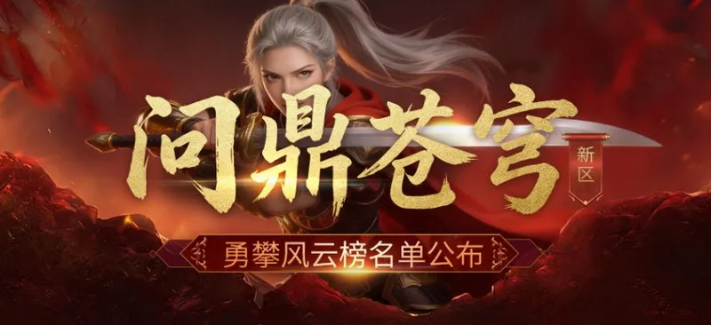 《新倚天外传》问鼎苍穹开服活动奖励公示-冲榜榜单及奖励详情