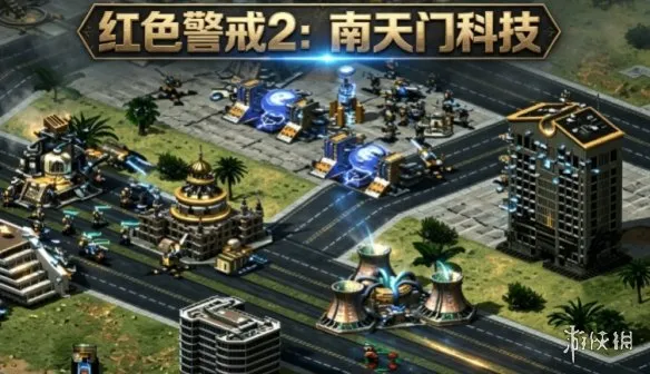 《红色警戒2：南天门科技》下载教程-国风空天科幻策略解析