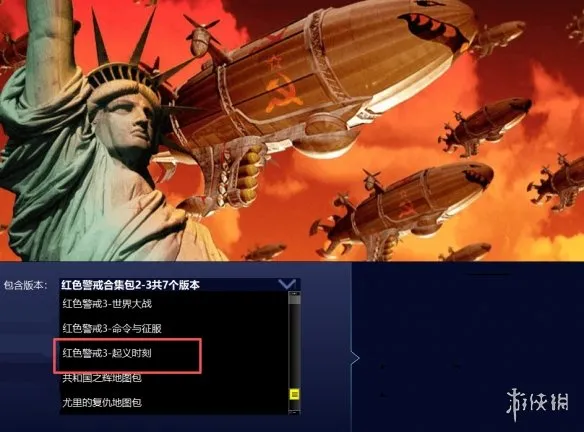 《红色警戒3:起义时刻》下载教程