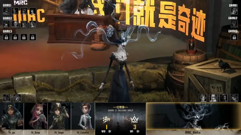 《第五人格》IVL夏季赛MRC力克TE