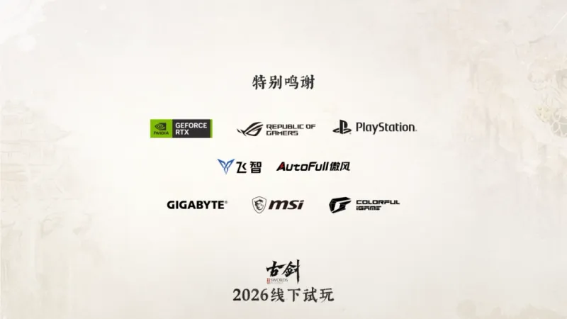 《古剑》上海线下试玩会圆满收官