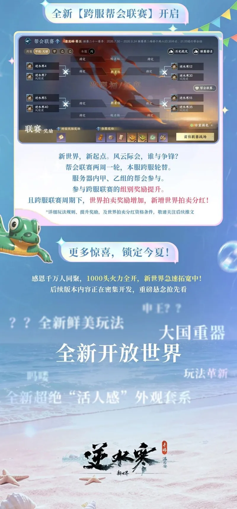 《逆水寒:新世界》暑期版本4.1.2前瞻