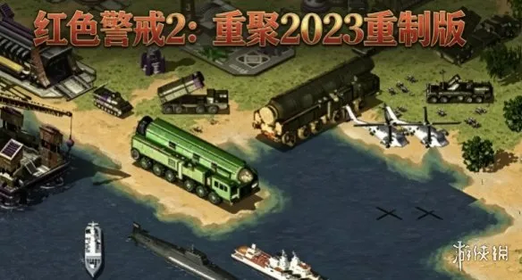 《红色警戒2：重聚2023重制版》下载教程-多版本一键切换与高清优化