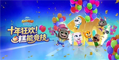 《汤姆猫跑酷》十周年庆典