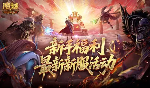 《魔域口袋版》新手福利全解析-开局即巅峰轻松升级