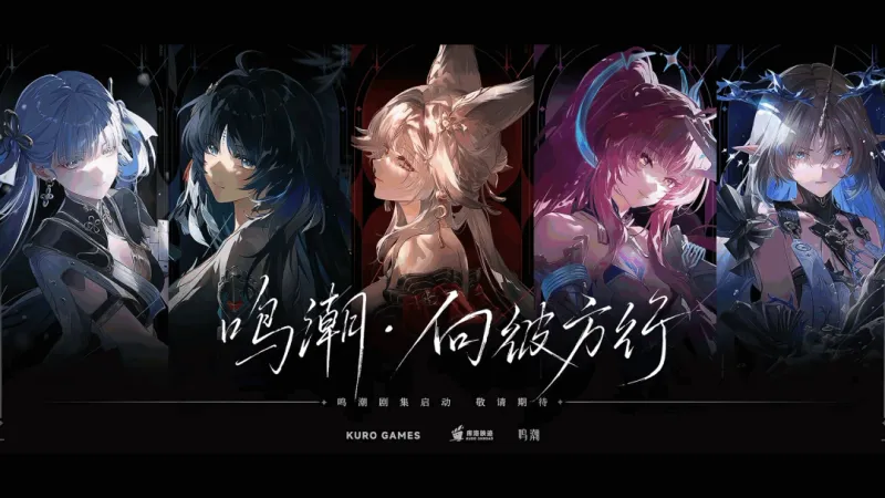《鸣潮》动画剧集《向彼方行》官宣-库洛映迹品牌首作揭晓