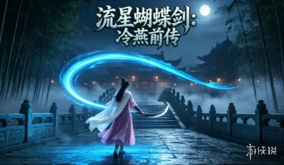 《流星蝴蝶剑：冷燕前传》下载教程-完整安装与游戏介绍