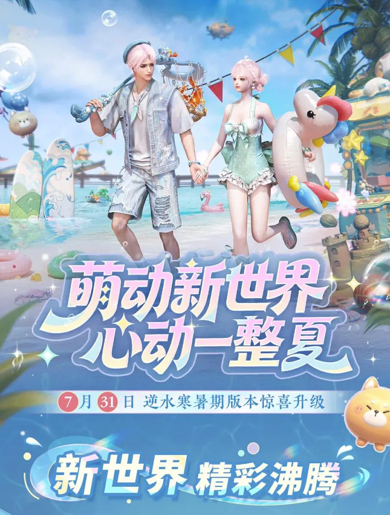 《逆水寒:新世界》暑期版本4.1.2前瞻