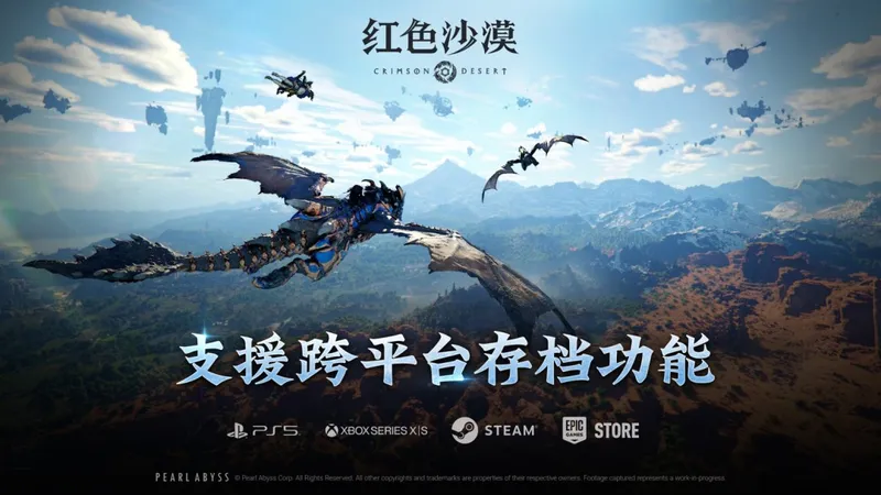 《红色沙漠》跨平台存档功能上线-全平台进度无缝共享