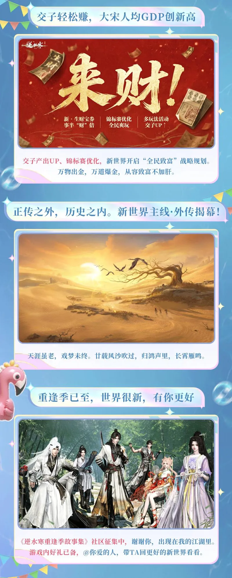 《逆水寒:新世界》暑期版本4.1.2前瞻