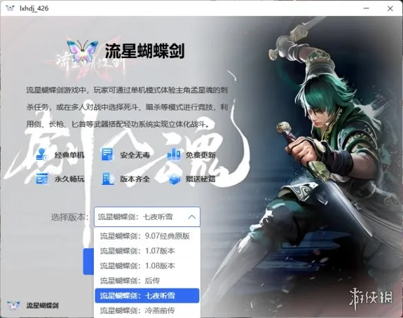 《流星蝴蝶剑:七夜听雪》下载指南