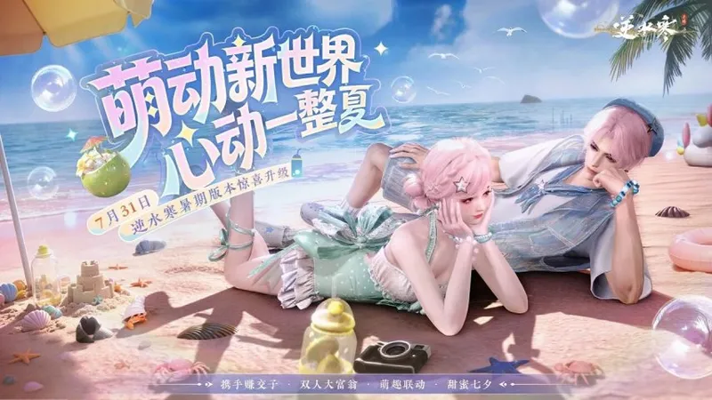 《逆水寒：新世界》暑期版本4.1.2前瞻-跨服帮会联赛与丰富福利升级