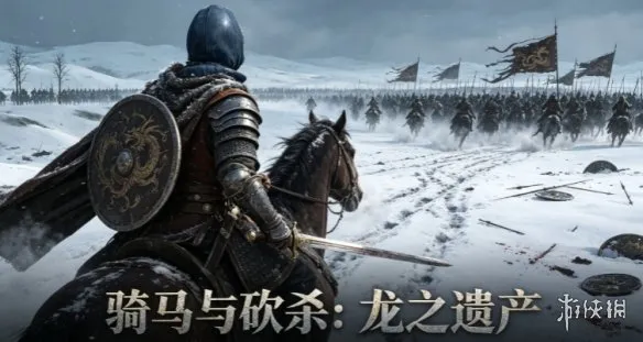 《骑马与砍杀：龙之遗产》下载教程-魔幻大陆奇幻种族详解