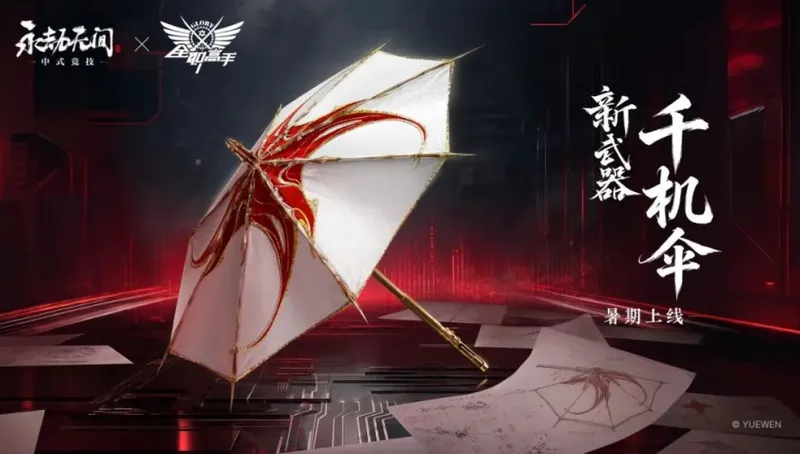 《永劫无间》联动《全职高手》千机伞多形态武器揭秘