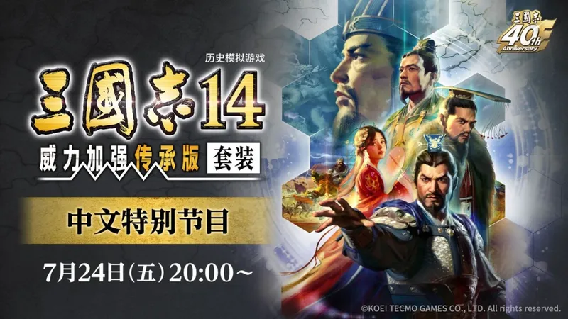 《三国志14》中文发布会7月24日召开-介绍威力加强传承版新增特色