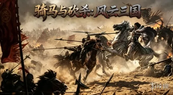 《骑马与砍杀：风云三国》下载教程-完整安装与配置指南