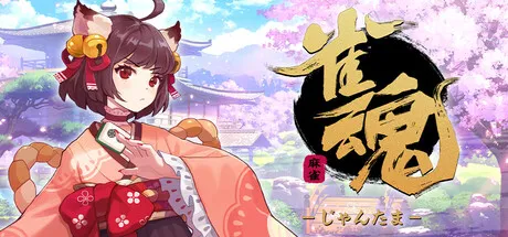 《雀魂》登陆Steam
