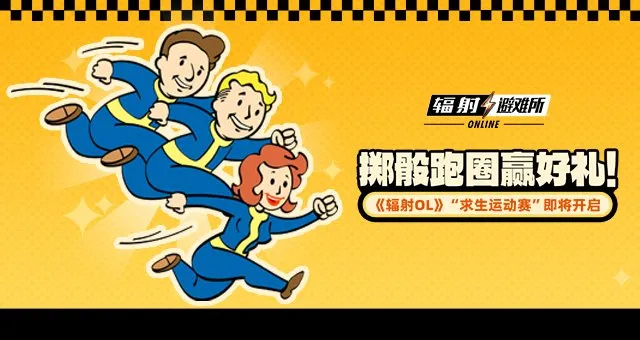 《辐射：避难所Online》求生运动赛-掷骰跑圈赢好礼