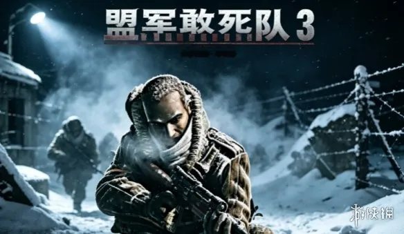 《盟军敢死队3：目标柏林》下载教程-完整安装与配置指南