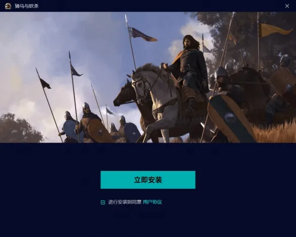 《骑马与砍杀:战团》下载教程