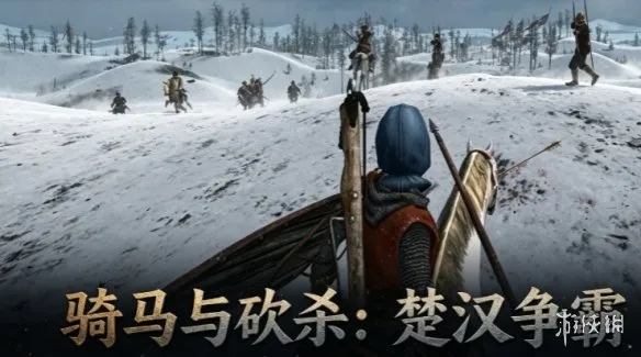 《骑马与砍杀：楚汉争霸》下载教程-秦汉乱世完整安装指南