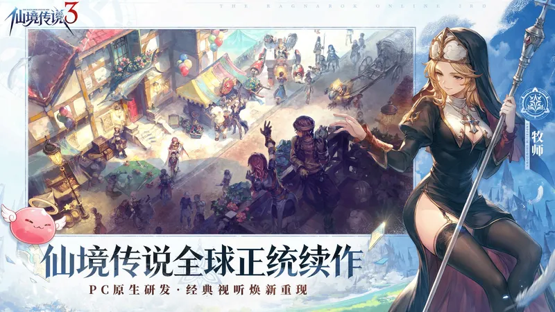 《仙境传说3》二十载经典回归-首曝PV与首测招募开启