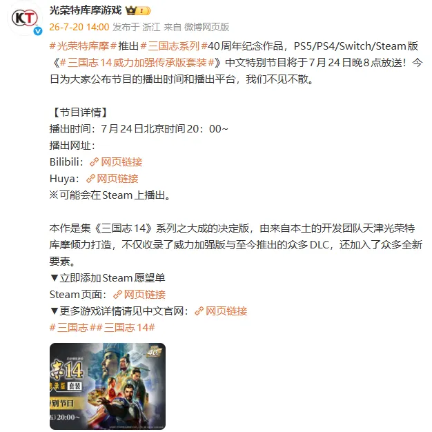 《三国志14》中文发布会7月24日召开