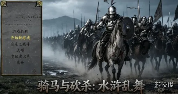《骑马与砍杀：水浒乱舞》下载教程-完整安装与玩法介绍