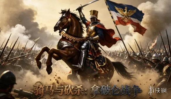 《骑马与砍杀：拿破仑战争》下载教程-多人联机火器DLC详解