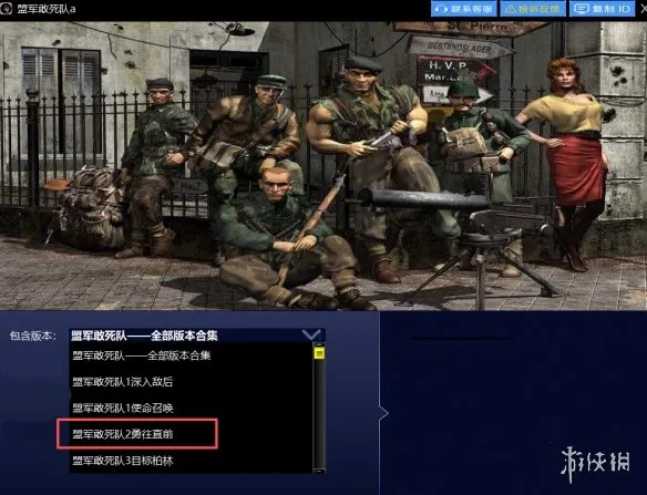 《盟军敢死队2:勇往直前》下载教程