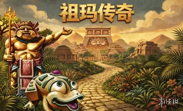 《祖玛传奇》下载教程-经典轨道消除游戏安装指南