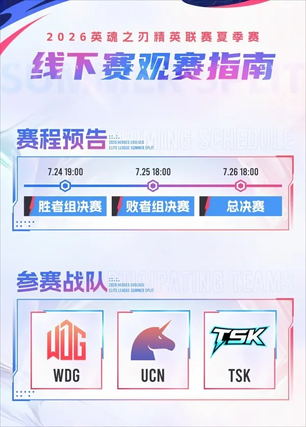 《英魂之刃》2026夏季赛线下赛观赛指南-苏州阳澄电竞馆精彩纷呈