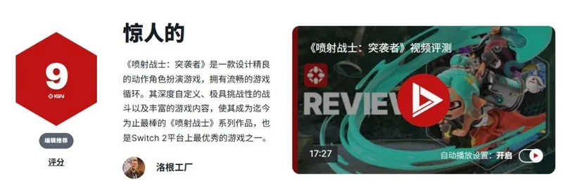 《斯普拉遁：涂击队》IGN评分9分